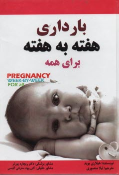 بارداري هفته به هفته براي همه 