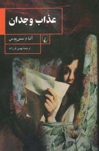 عذاب وجدان
