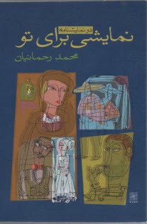 نمايشي براي تو