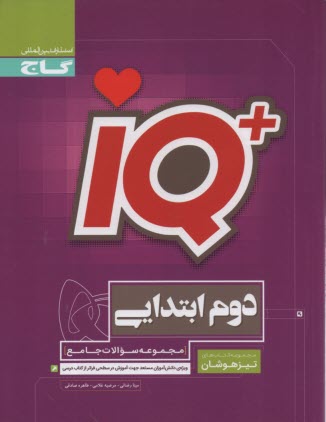 گاج: مجموعه سوالات جامع تيزهوشان دوم ابتدايي