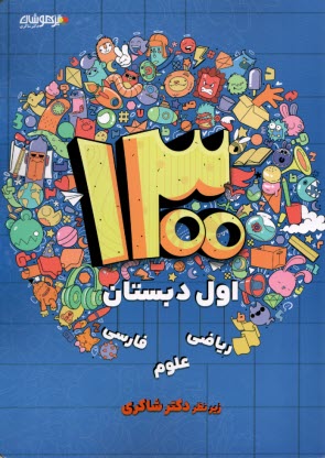 1300 تست اول ابتدايي 