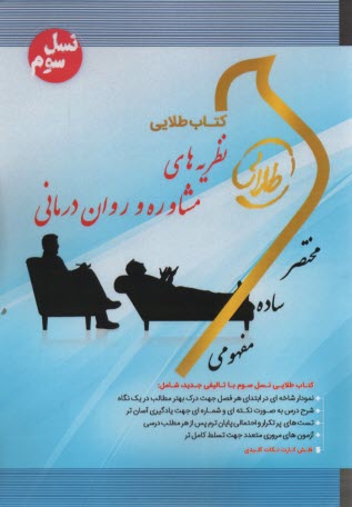 كتاب طلايي نظريه‌هاي مشاوره و 