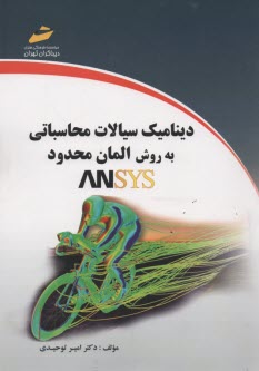 ديناميك سيالات محاسباتي به روش المان محدود ANSYS 