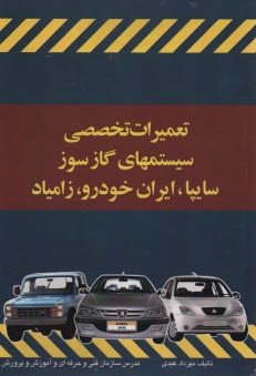 تعميرات تخصصي سيستمهاي گازسوز سايپا ايران خودرو زامياد