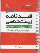 مهر و ماه قيدنامه زيست‌شناسي