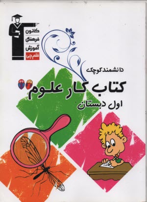 7078- دانشمند كوچك كتاب كار علوم اول دبستان