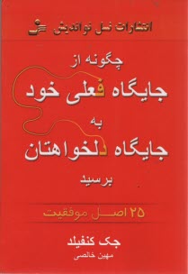 چگونه از جايگاه فعلي خود به جايگاه دلخواهتان برسيد 