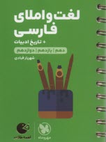 لقمه طلايي  لغت و املاي فارسي + تاريخ ادبيات كنكور: دهم / يازدهم /‌ دوازدهم