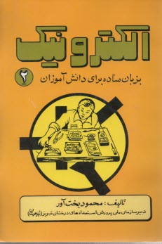 الكترونيك به زبان ساده براي دانش‌آموزان ج2