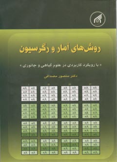روشهاي آمار و رگرسيون در علوم گياهي و جانوري