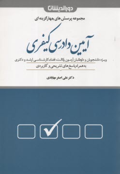 مجموعه پرسش‌هاي 4 گزينه‌‌اي آيين دادرسي كيفري