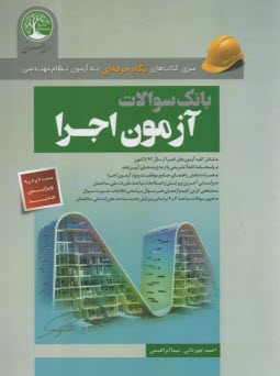سري عمران آزمون نظام مهندسي اجرا