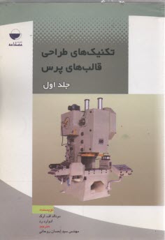 تكنيك‌هاي طراحي قالب‌هاي پرس (1) 