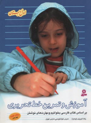آموزش و تمرين خط تحريري اول دبستان 