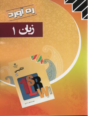 ره آورد: زبان 1 