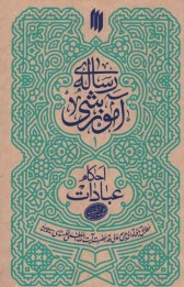 رساله آموزشي 1: احكام عبادات