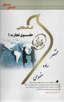 كتاب طلايي حقوق تجارت 1 (پيامو نور)