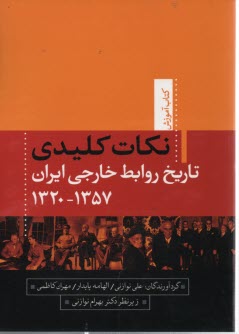 نكات كليدي تاريخ روابط خارجي ايران 1320-1357