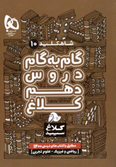 گام به گام دهم رياضي فيزيك و علوم تجربي سري شاه كليد انتشارات كلاغ سپيد