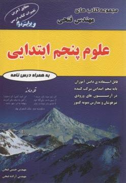 علوم پنجم ابتدايي شامل: درس‌نامه‌ها و 700 سوال به همراه پاسخ‌نامه قابل استفاده‌ي دانش‌آموزان پايه‌ي ششم ابتدايي شركت‌كننده در آزمون‌هاي ورودي مراكز اس