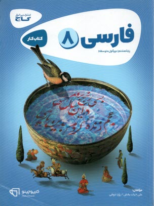 گاج: كتاب كار فارسي پايه هشتم (دوره اول متوسطه)