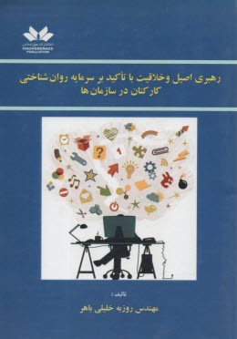 رهبري اصيل و خلاقيت با تاكيد بر سرمايه روان‌شناختي  كاركنان در سازمان‌ها