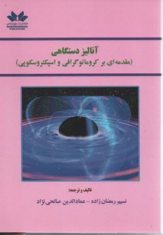 آناليز دستگاهي مقدمه‌اي بر كروماتوگرافي و اسپكتروسكوپي