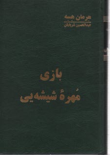 بازي مهره شيشه‌يي
