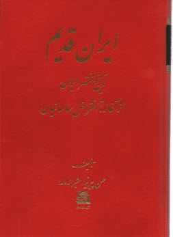 ايران قديم تاريخ مختصر ايران از آغاز تا ساسانيان