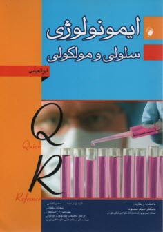 ايمونولوژي سلولي و مولكولي ابوالعباس Quick Refrence 