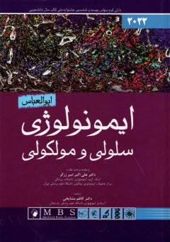 ايمونولوژي سلولي و مولكولي ابوالعباس 