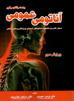 آناتومي عمومي: مرجعي كامل براي دانشجويان دندانپزشكي، داروسازي، پيراپزشكي، پرستاري و مامايي