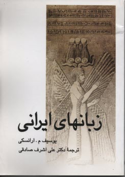 زبانهاي ايراني 