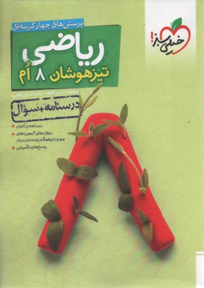 خيلي سبز: تيزهوشان رياضي هشتم