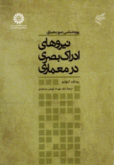 پويه‌شناسي صور معماري نيروي ادراك بصري در معماري