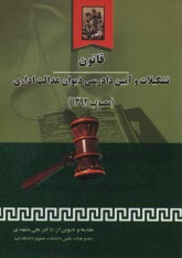 قانون و آيين دادرسي ديوان عدالت اداري 