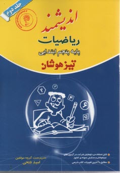 انديشمند: رياضي پنجم ابتدايي (2)