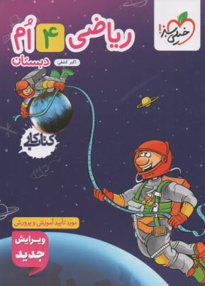 خيلي سبز: رياضي چهارم دبستان (كتاب كار)