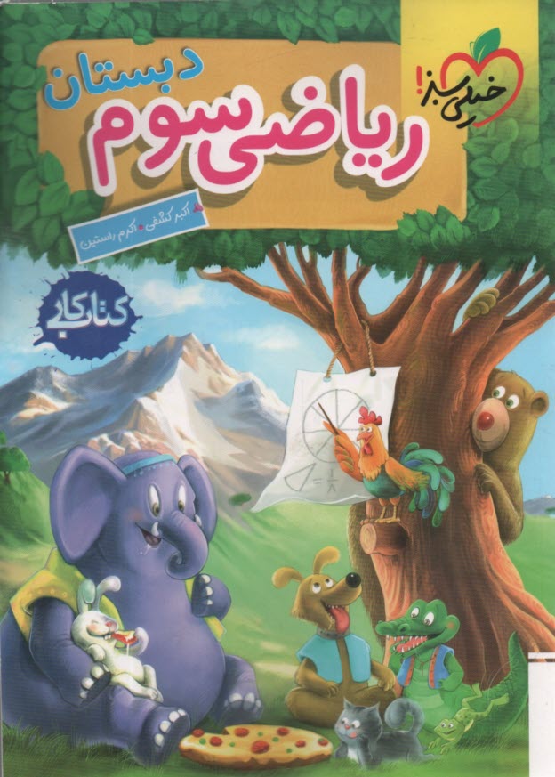 خيلي سبز: رياضي (3) دبستان (كتاب كار)