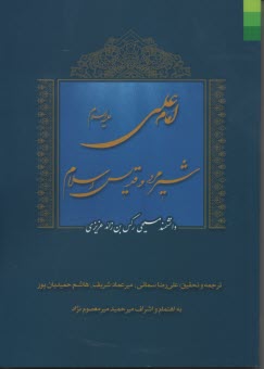 امام علي (ع) شيرمرد و قديس اسلام 