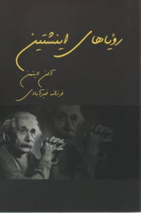 روياهاي اينشتين 