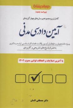 مجموعه پرسش‌هاي چهارگزينه‌اي آيين دادرسي مدني