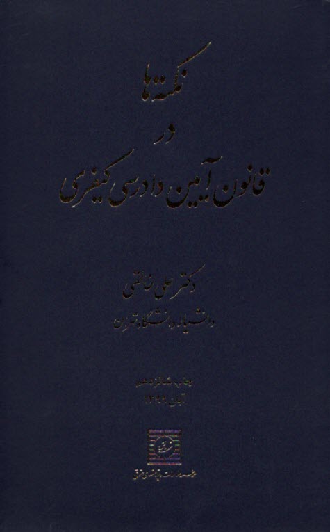 نكته‌ها در آيين دادرسي كيفري