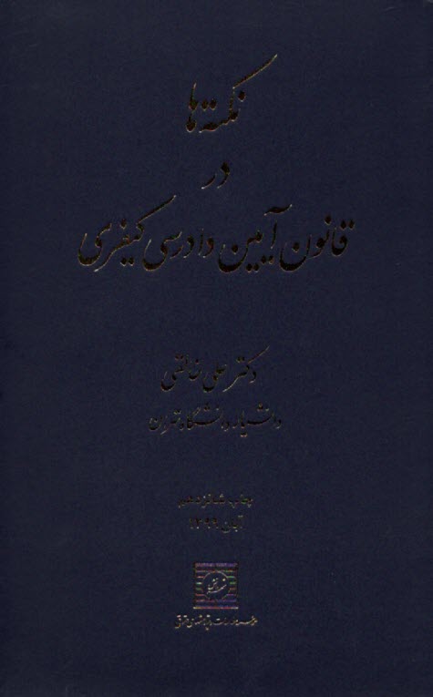 نكته‌ها در آيين دادرسي كيفري