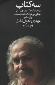 سه كتاب: در حياط كوچك پاييز، در زندان زندگي مي‌گويد: اما باز بايد زيست ...، دوزخ، اما سرد