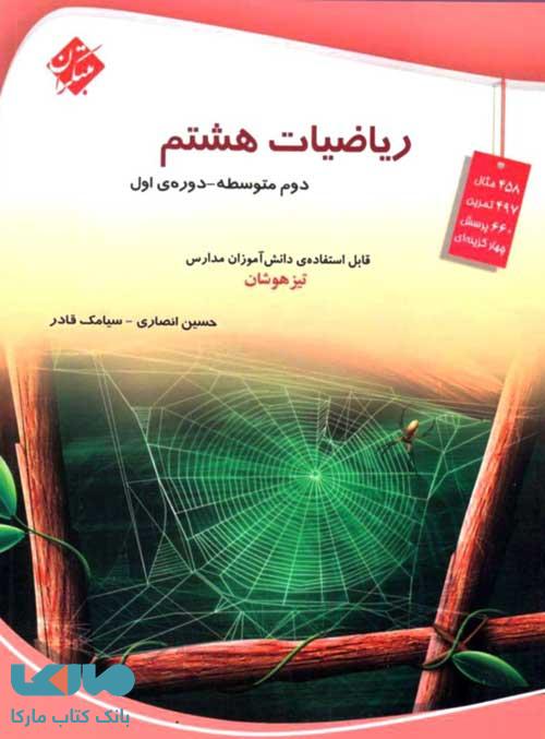 مبتكران: رياضيات هشتم (دوم متوسطه ـ دوره اول) 