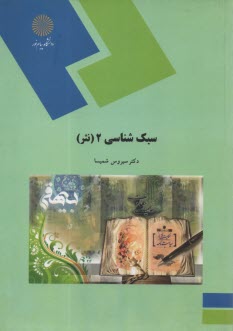 1549- سبك شناسي 2 (نثر) 