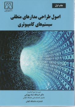 اصول طراحي مدارهاي منطقي سيستم‌هاي كامپيوتري