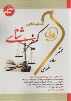 كتاب طلايي كيفرشناسي (پيام نور)