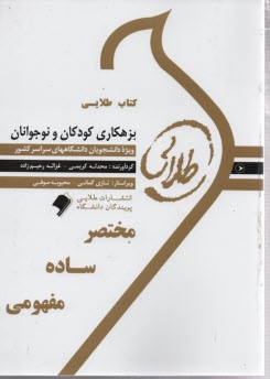 كتاب طلايي بزهكاري كودكان و نوجوانان  (پيامو نور)